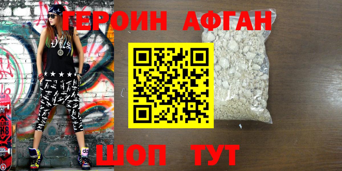 ГЕРОИН Афган Аксай